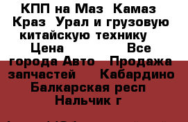 КПП на Маз, Камаз, Краз, Урал и грузовую китайскую технику. › Цена ­ 125 000 - Все города Авто » Продажа запчастей   . Кабардино-Балкарская респ.,Нальчик г.